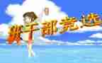 选班委的演讲稿6篇