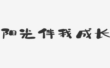 安全伴我行演讲稿模板5篇