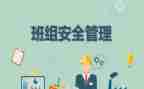 下班组工作总结5篇