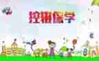 班主任控辍保学工作计划7篇