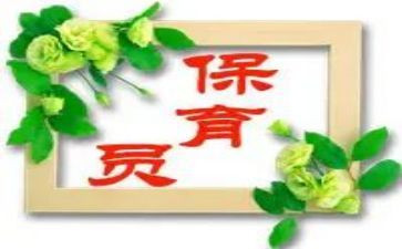 保育员的师德演讲稿6篇