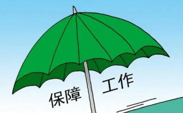 2022年保障工作计划8篇