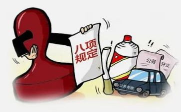 八项规定心得体会5篇