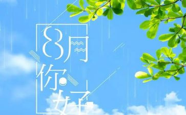 幼儿园八月份工作总结7篇