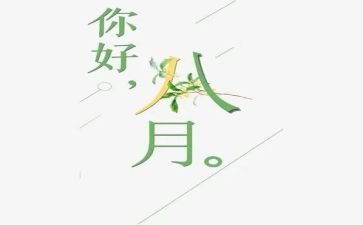 八月的讲话稿6篇