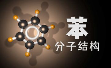苯优质教案最新8篇