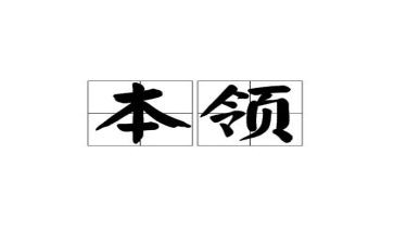 学本领的优秀作文6篇