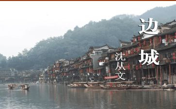 边城二读后感参考6篇