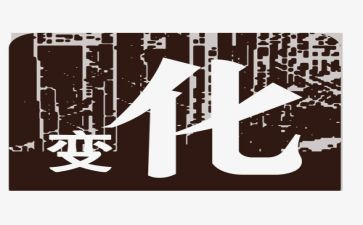 家乡的变化的调查报告范文6篇