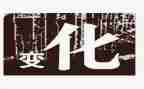 家乡的变化的调查报告范文6篇
