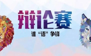 辩论的工作总结5篇