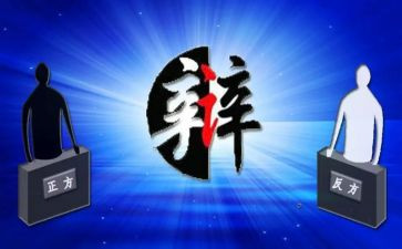 关于辩论的作文模板7篇