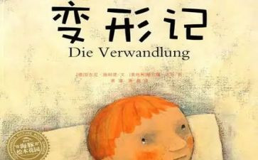 《变形记》读后感最新8篇