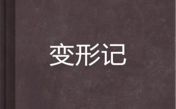 《变形记》读后感精选8篇