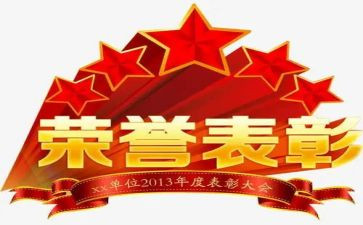 表彰的事迹材料6篇