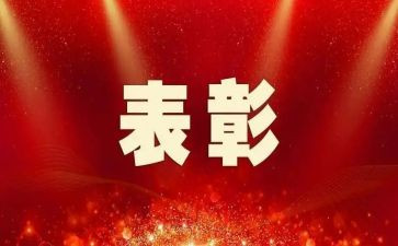 被表彰讲话稿范文8篇