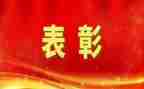 总结表彰会讲话稿6篇