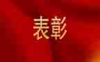 表彰大会讲话稿5篇