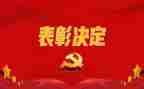 村表彰会讲话稿6篇
