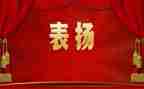 表彰大会讲话稿范文6篇