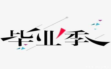 毕设调查报告参考8篇