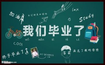 毕业的述职报告7篇