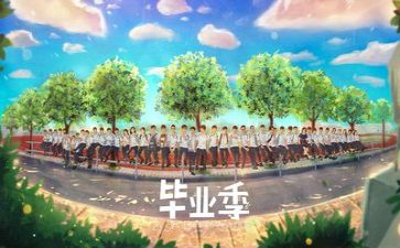 毕业报告总结优秀6篇