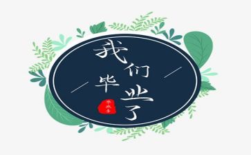 毕业的歌作文精选5篇