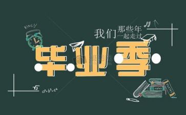毕业总结表自我鉴定精选7篇