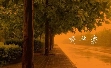 毕业的歌作文8篇