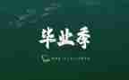 小学六年级毕业典礼讲话稿6篇