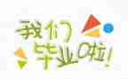 翻毕业墙心得体会5篇