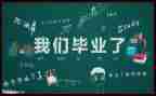 毕业的述职报告7篇