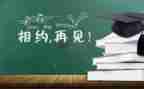 毕业心得体会8篇