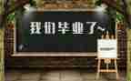 毕业生总结鉴定表自我鉴定通用6篇