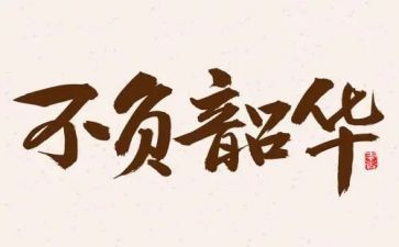 以梦为马,不负韶华演讲稿通用5篇