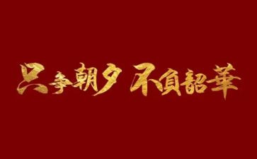 青春为马,不负韶华演讲稿模板6篇