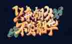 以梦为马,不负韶华演讲稿8篇
