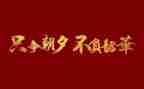 青春为马,不负韶华演讲稿模板6篇