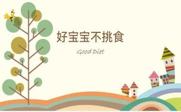 小班教案不挑食教案5篇