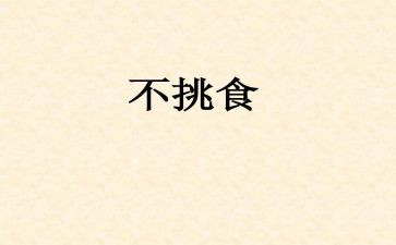 中班《不挑食》教案8篇