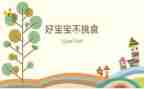 小班教案不挑食教案5篇