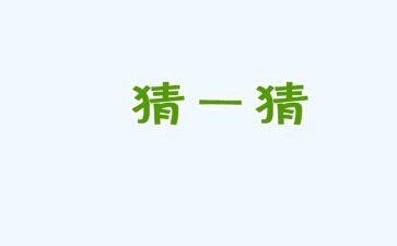 猜猜是谁中班教案5篇