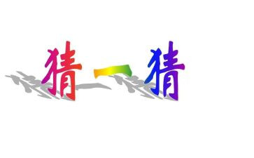 猜一猜教案中班教案6篇