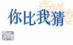 猜猜我有有多爱你教案最新7篇