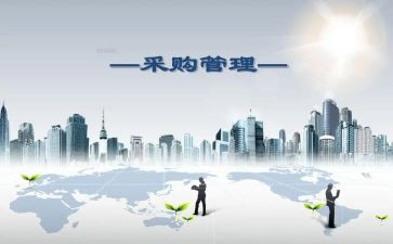 2024上半年采购工作总结6篇