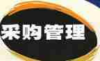 2024年采购部工作总结和2024年工作计划优秀7篇