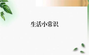 幼儿园安全常识教案8篇