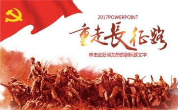《长征》的心得体会7篇