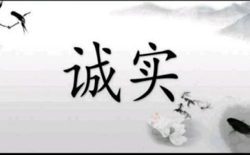 有关诚的作文5篇